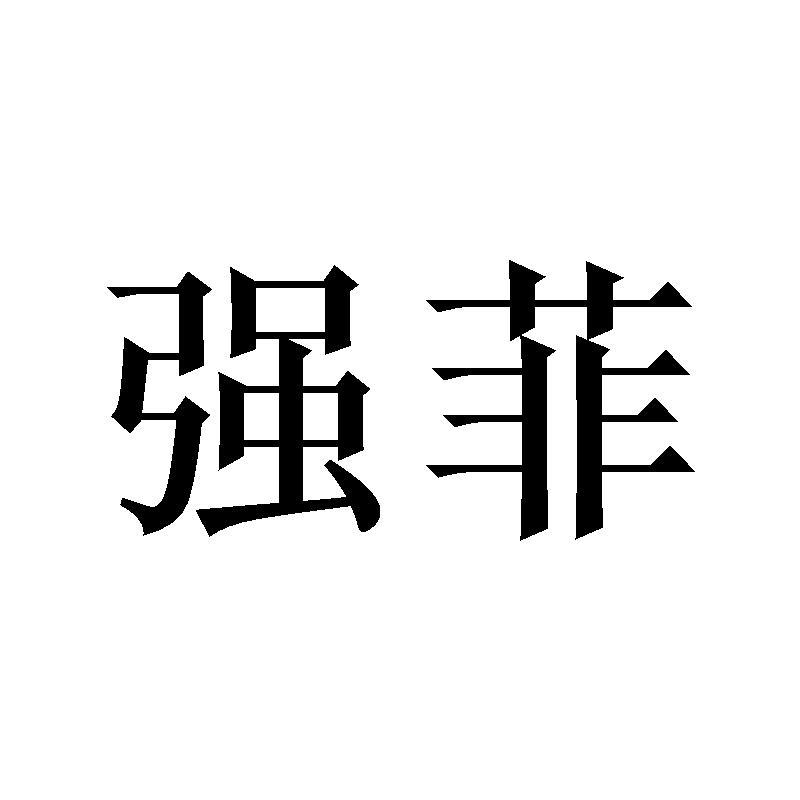强菲