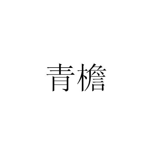 青檐