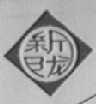 新陇