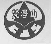 梵净山