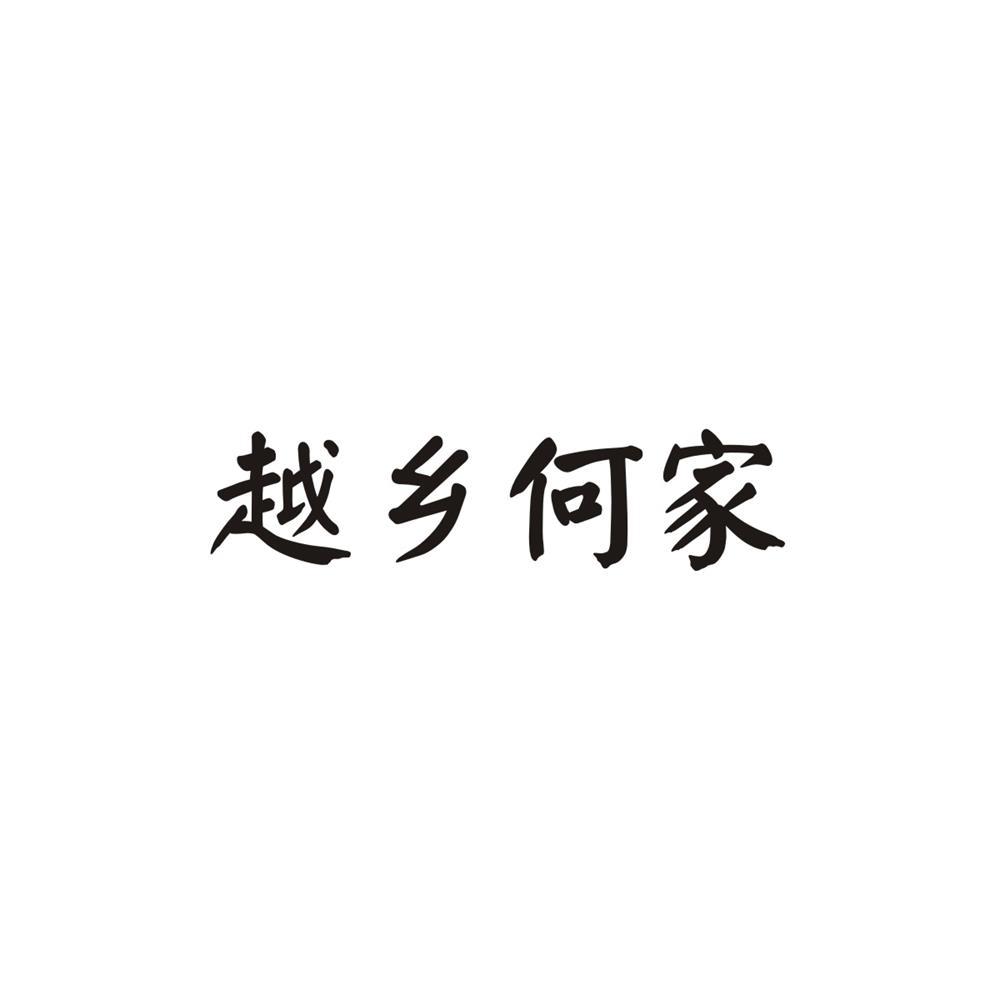 越乡何家