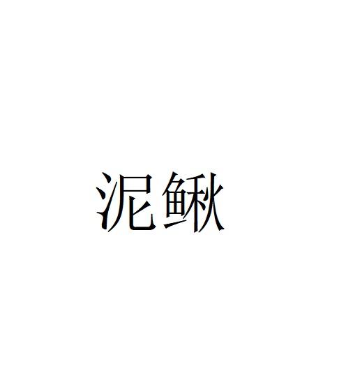 泥鳅
