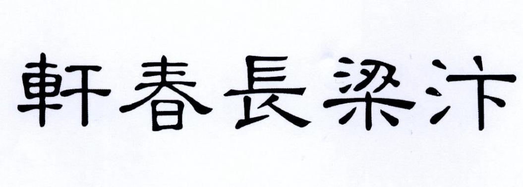 汴梁长春轩