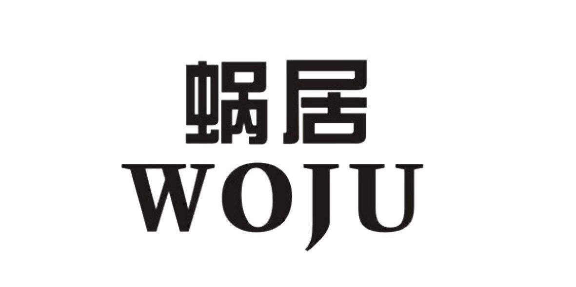蜗居