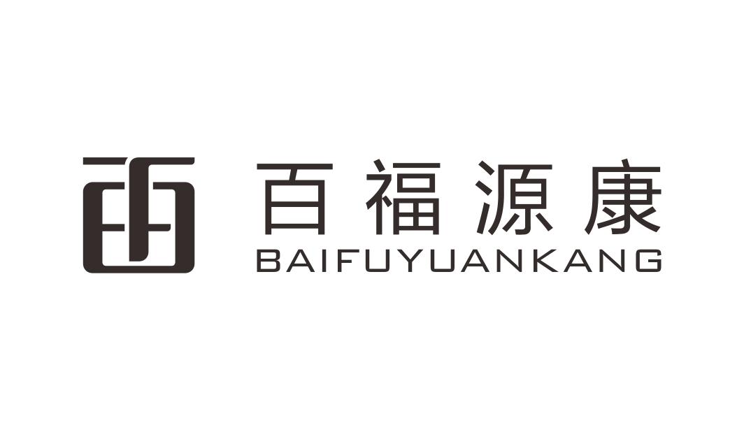 百福源康