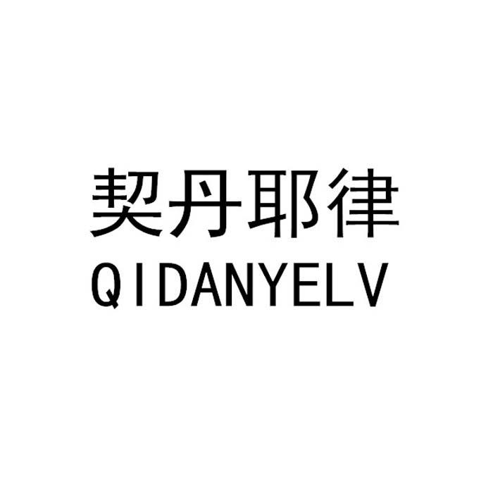 契丹耶律