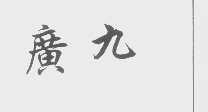 广九