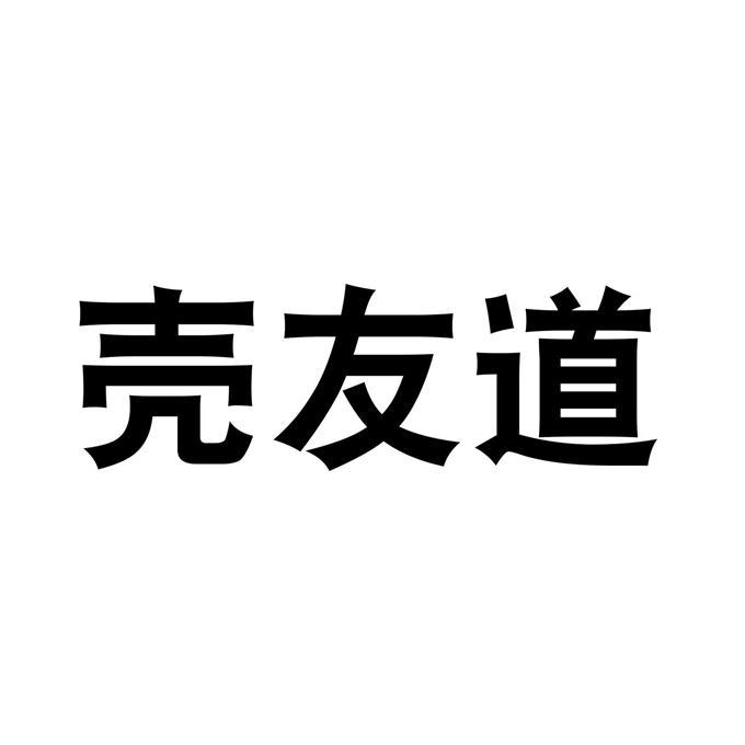 壳友道