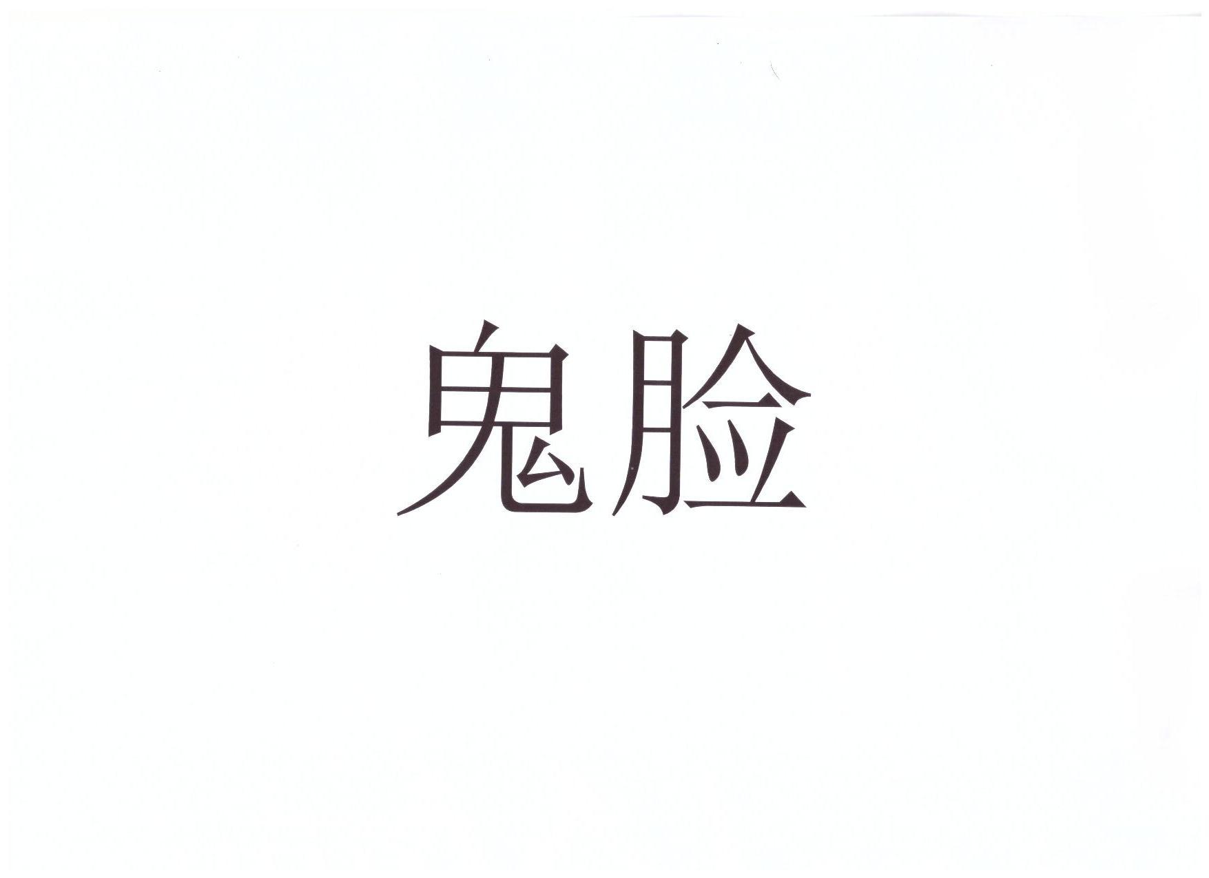 鬼脸