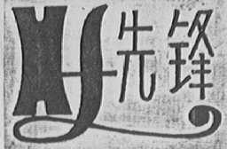 先锋