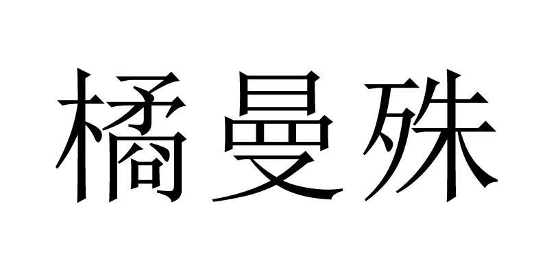 橘曼殊