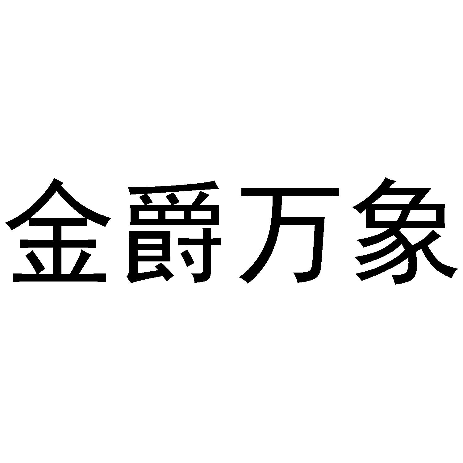 金爵万象