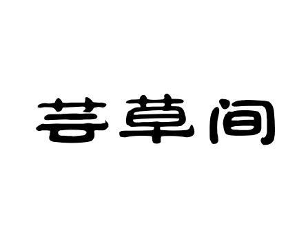 芸草间