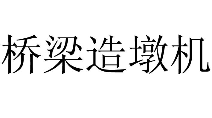 桥梁造墩机