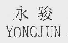 永骏