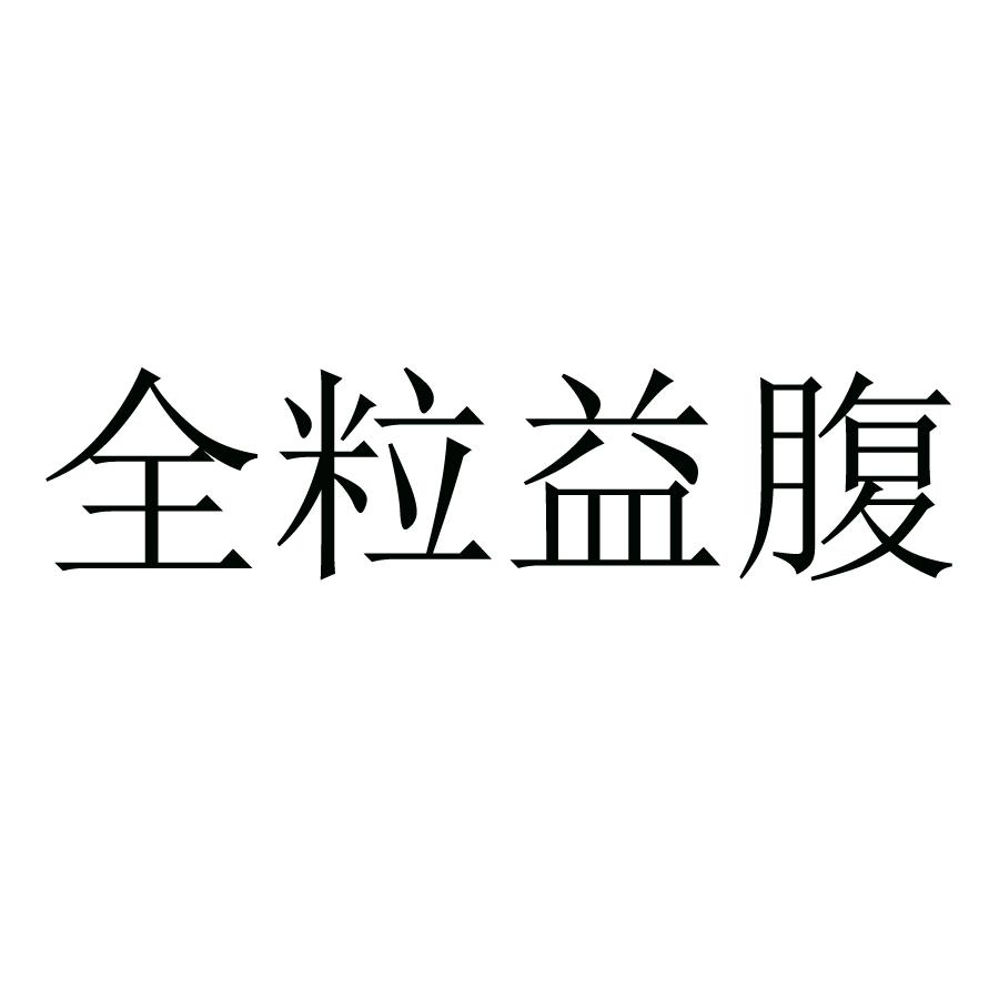 全粒益腹