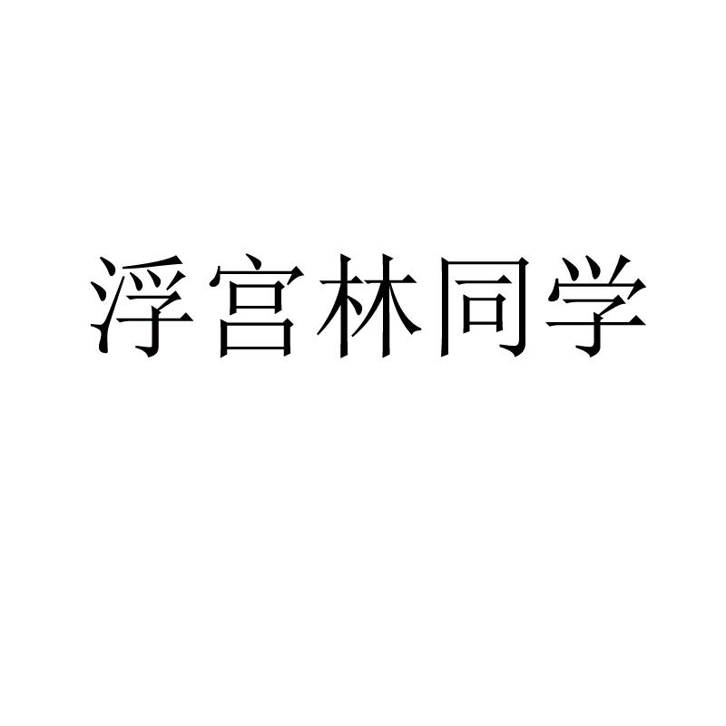 浮宫林同学