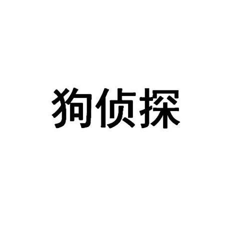 狗侦探