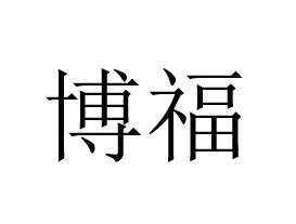 博福