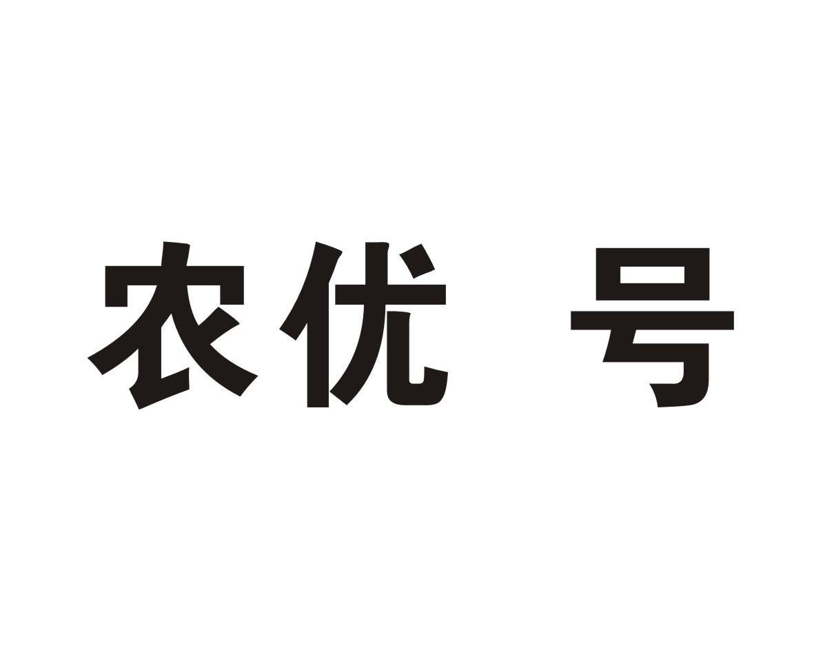 农优号
