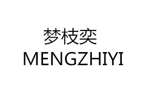 梦枝奕