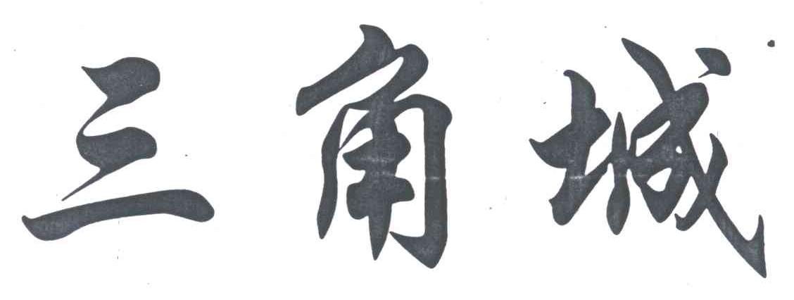 三角城