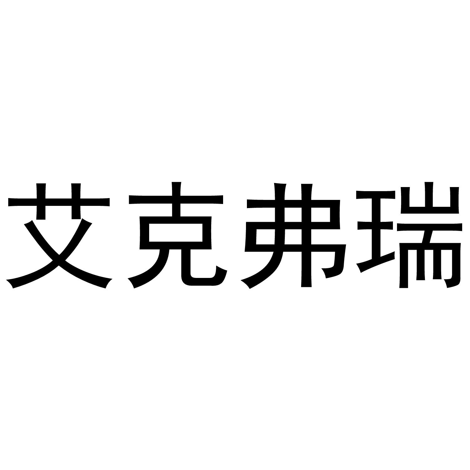 艾克弗瑞