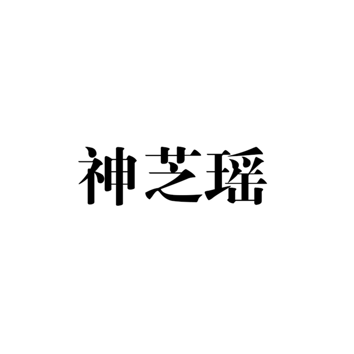 神芝瑶