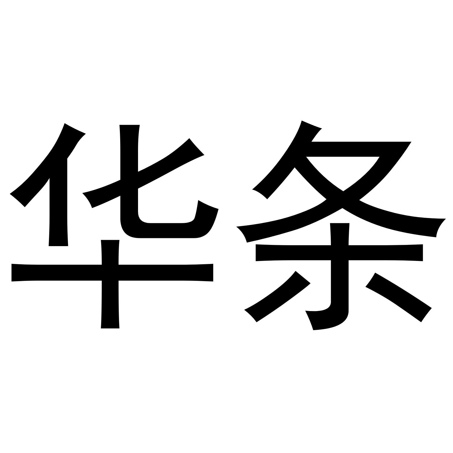 华条
