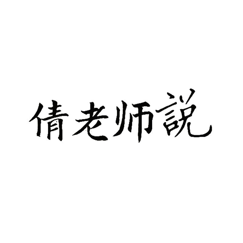 倩老师说