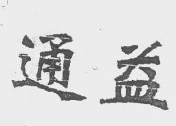 通益