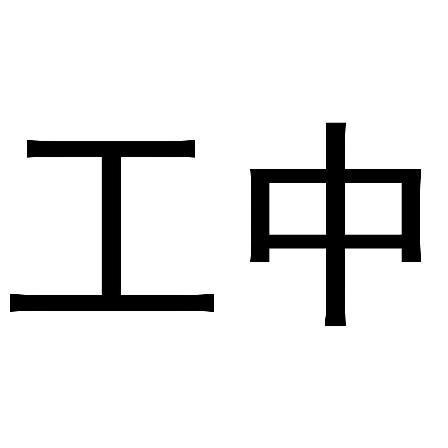 工中