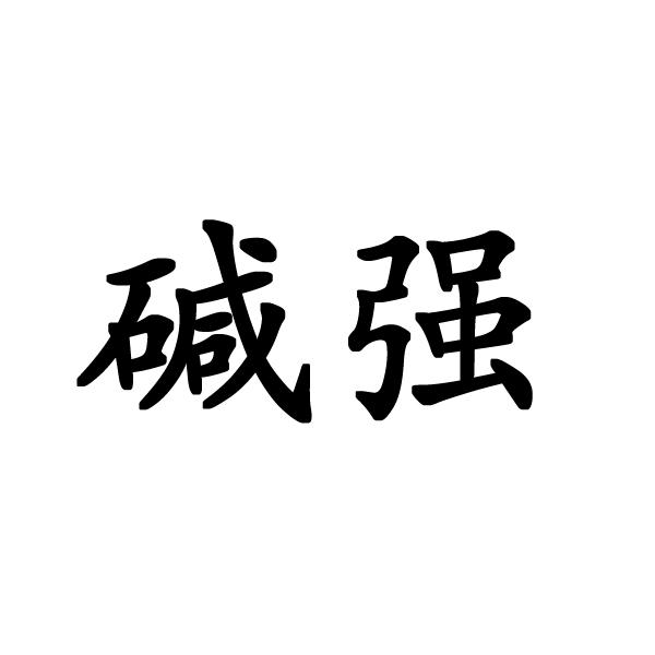碱强