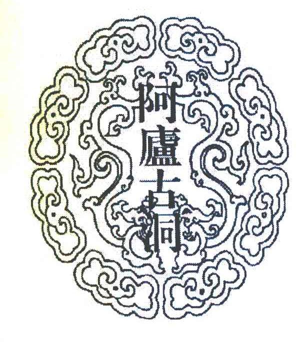 阿庐古洞