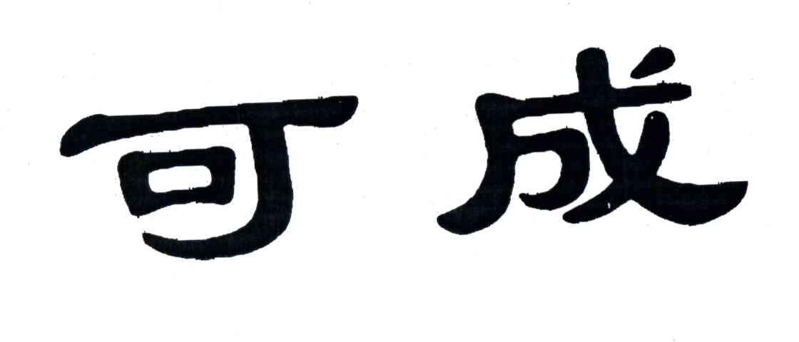 可成