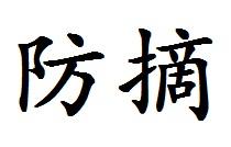 防摘