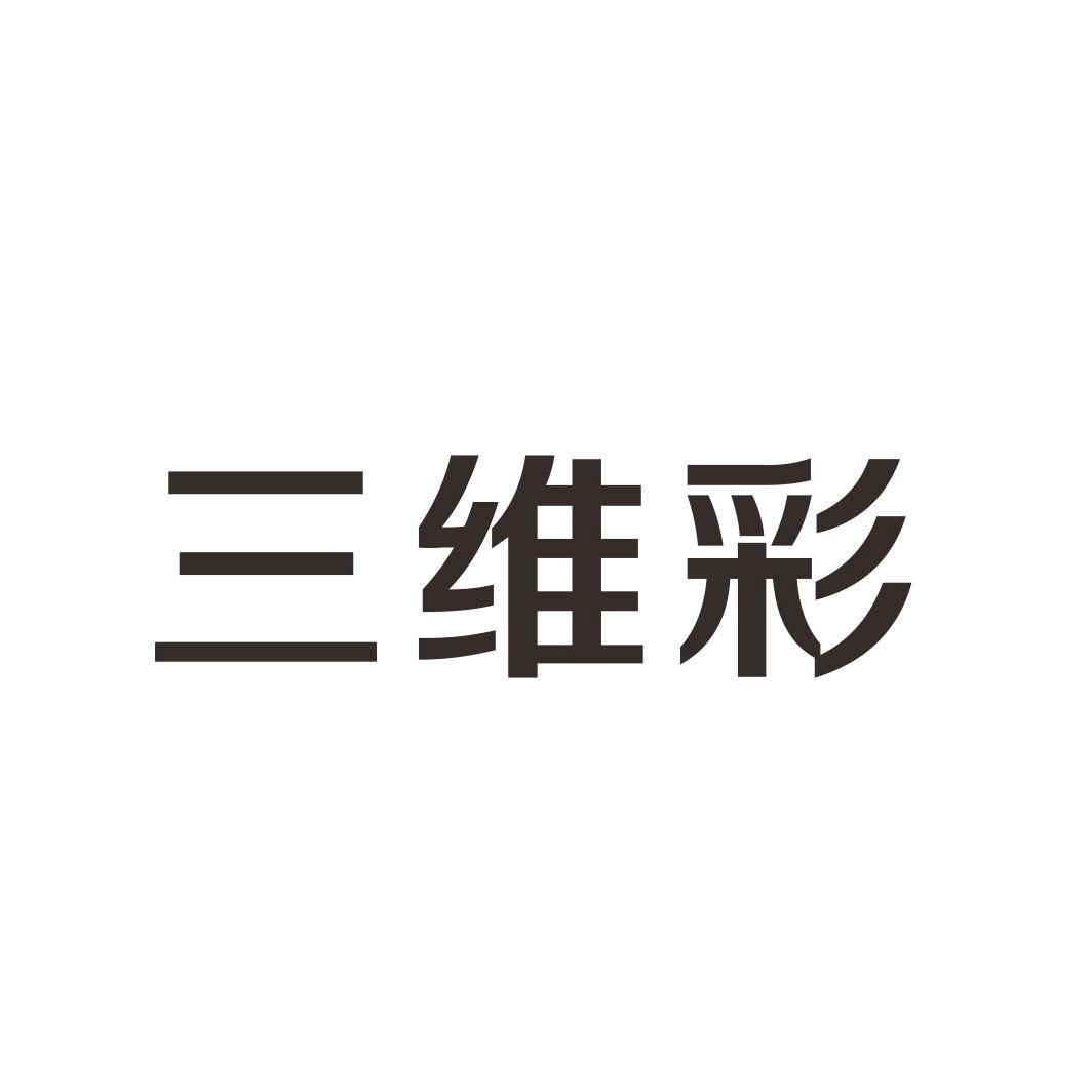 三维彩