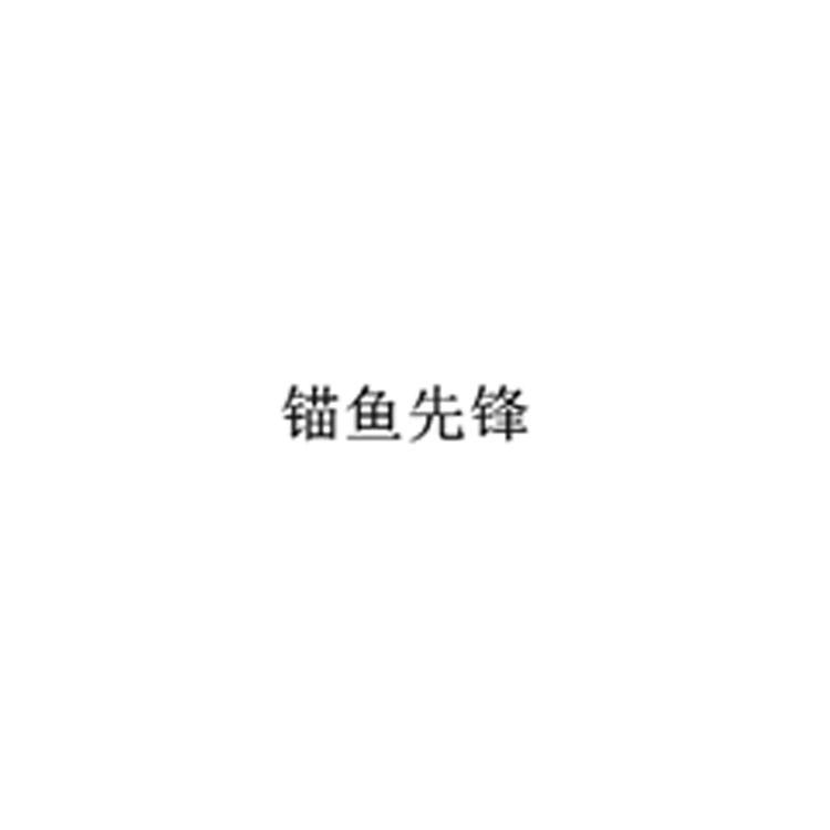 锚鱼先锋