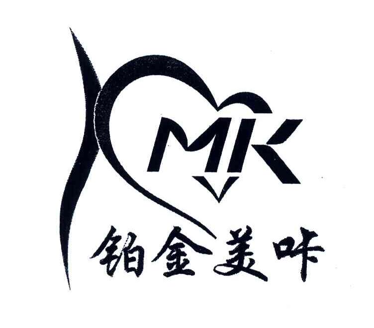 铂金美咔;MK