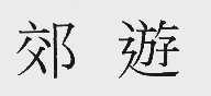 郊游