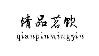 倩品茗饮