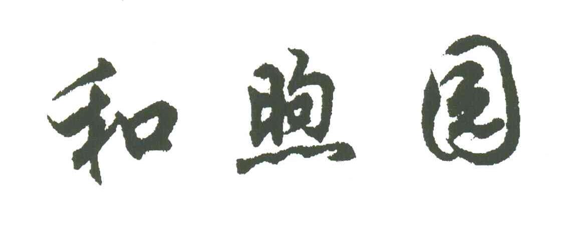 和煦园