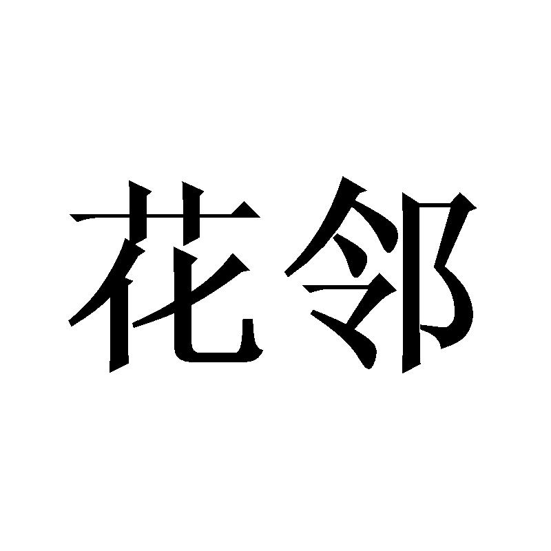 花邻