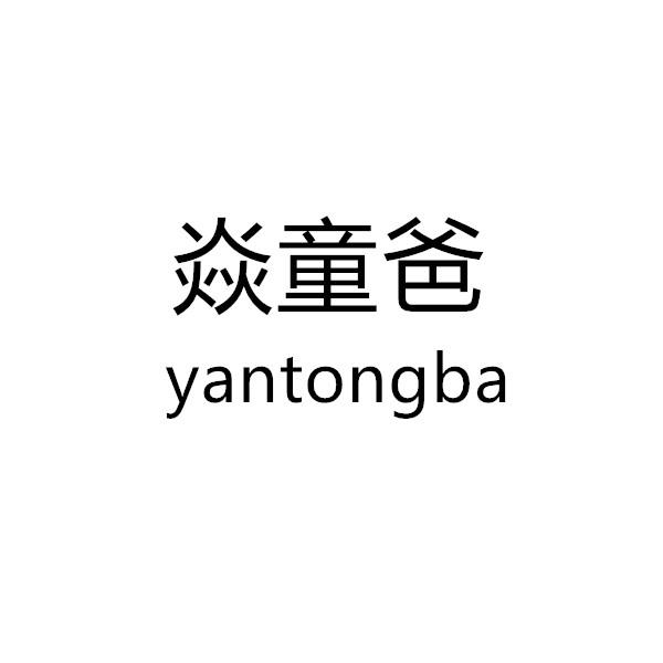 焱童爸