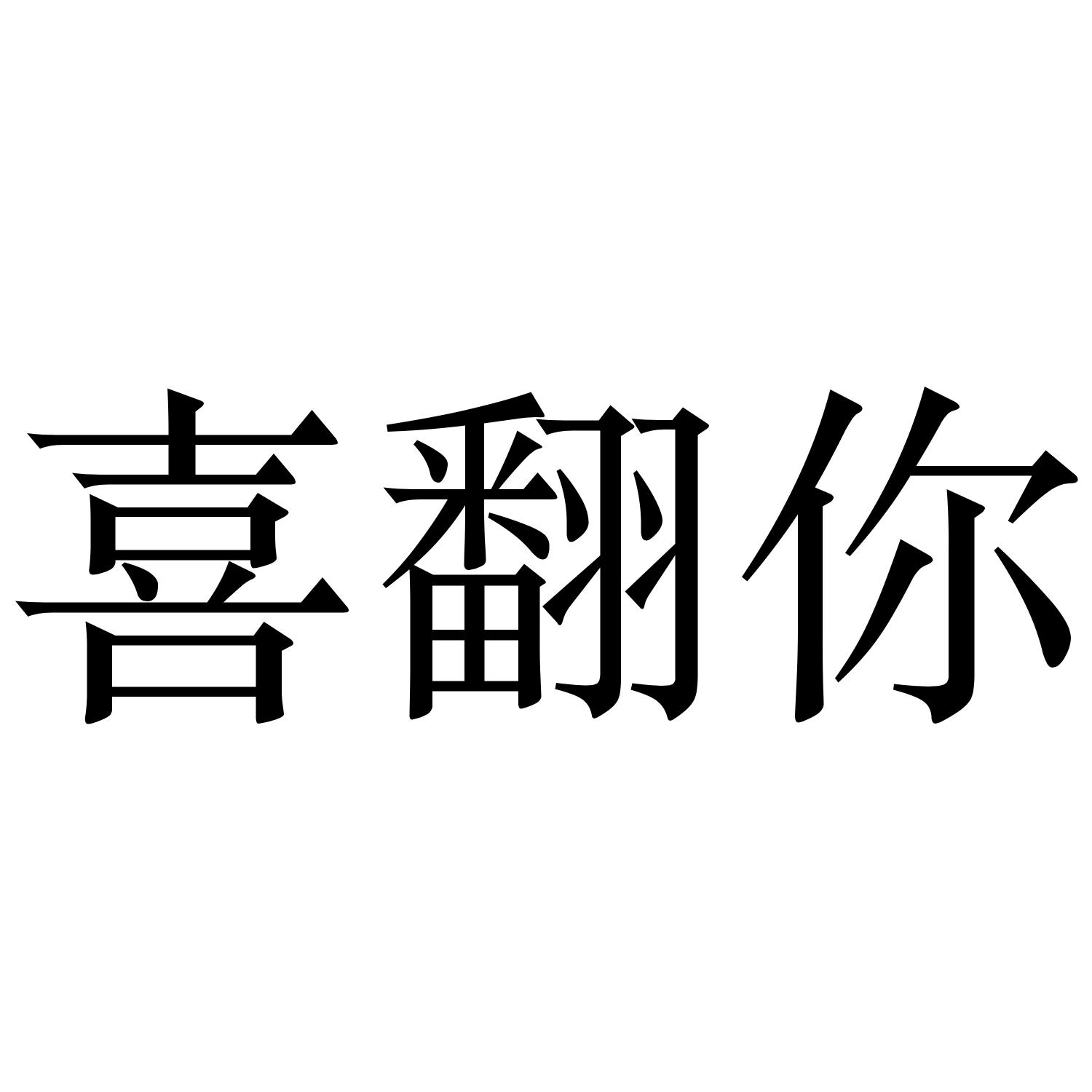 喜翻你