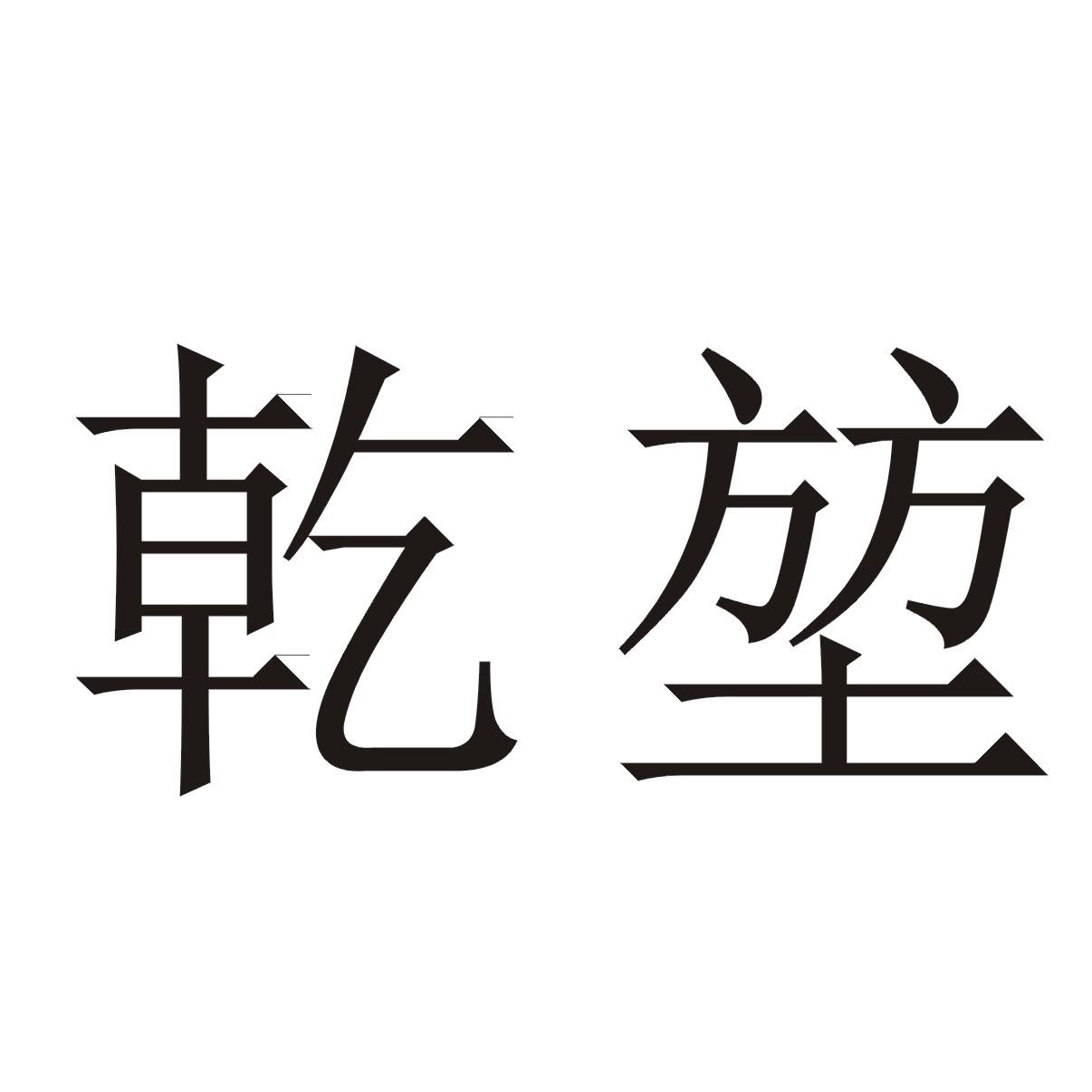 乾堃