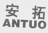 安拓