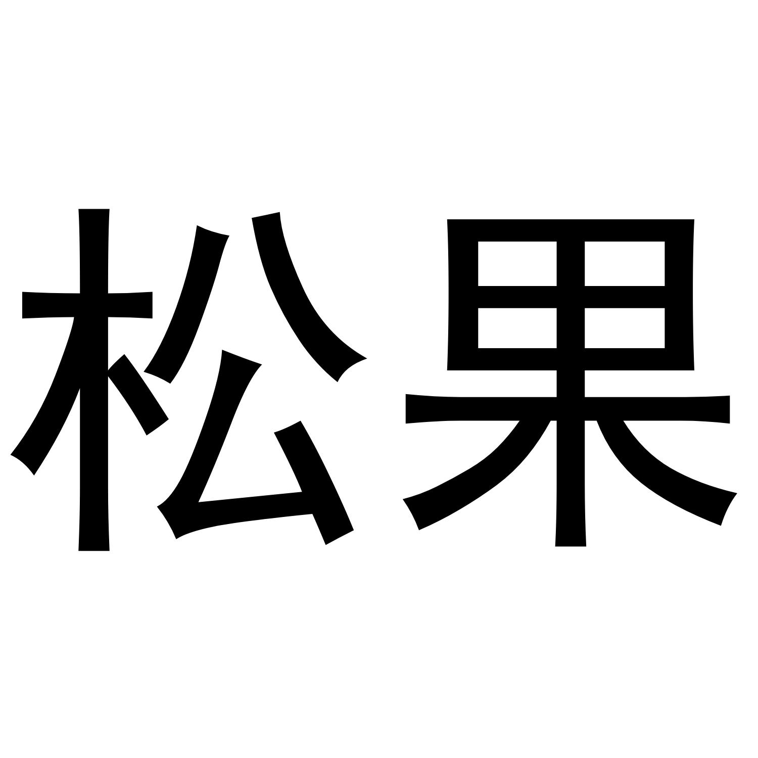松果