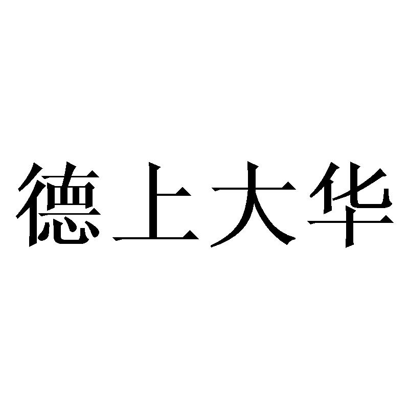 德上大华