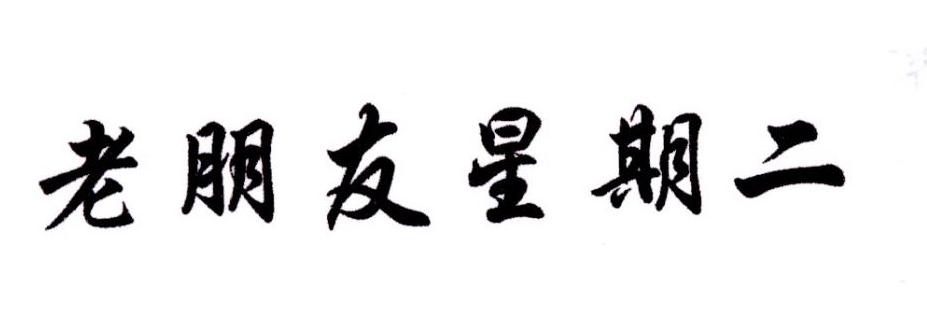老朋友星期二